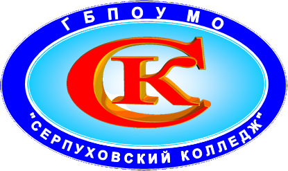 ГБПОУ МО «Серпуховский колледж»