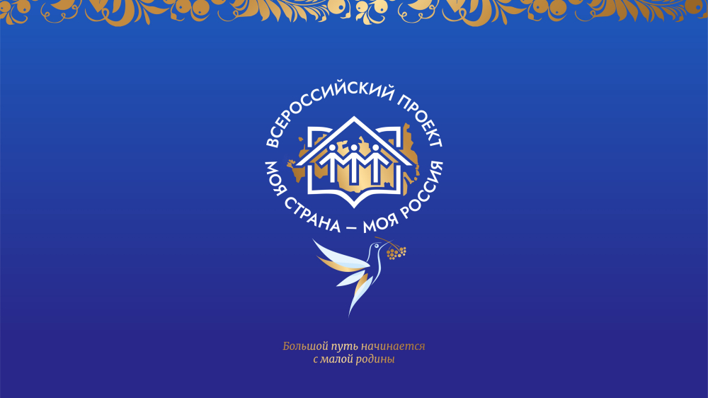 Приглашаем к участию в XXI Всероссийском конкурсе авторских проектов «Моя страна –моя Россия»