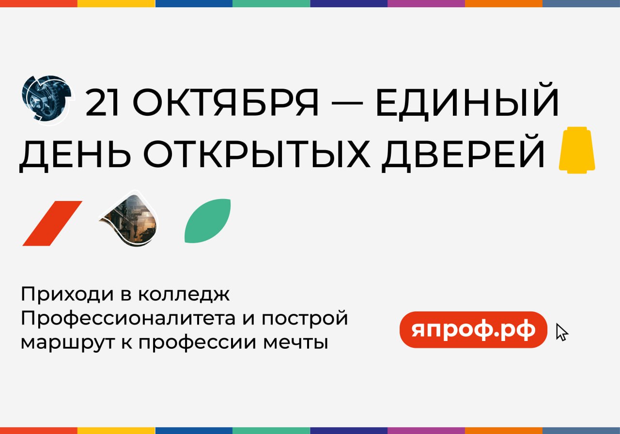 Единый день открытых дверей ПРОФЕССИОНАЛИТЕТА в Серпуховском колледже  состоится 21 октября 2023 года