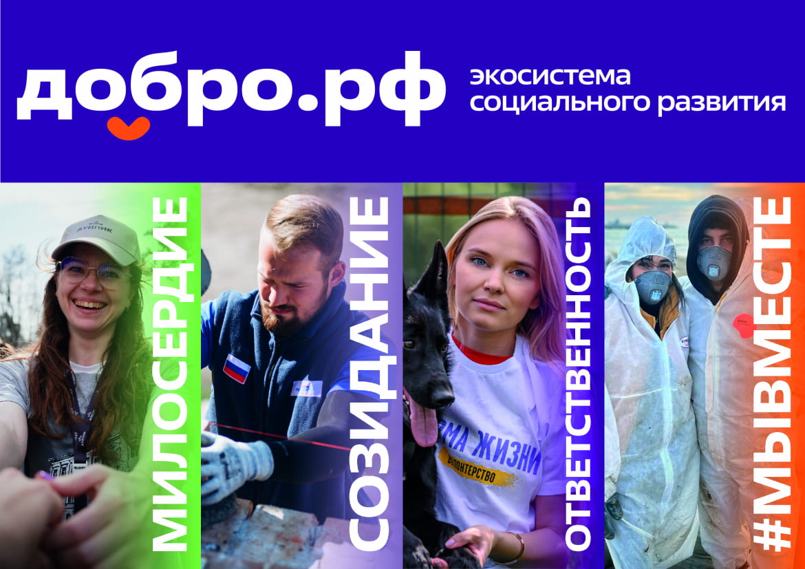В рамках реализации федерального проекта «Мы вместе» национального проекта «Молодежь и дети» информируем молодежь об участии в добровольческих и общественных инициативах.