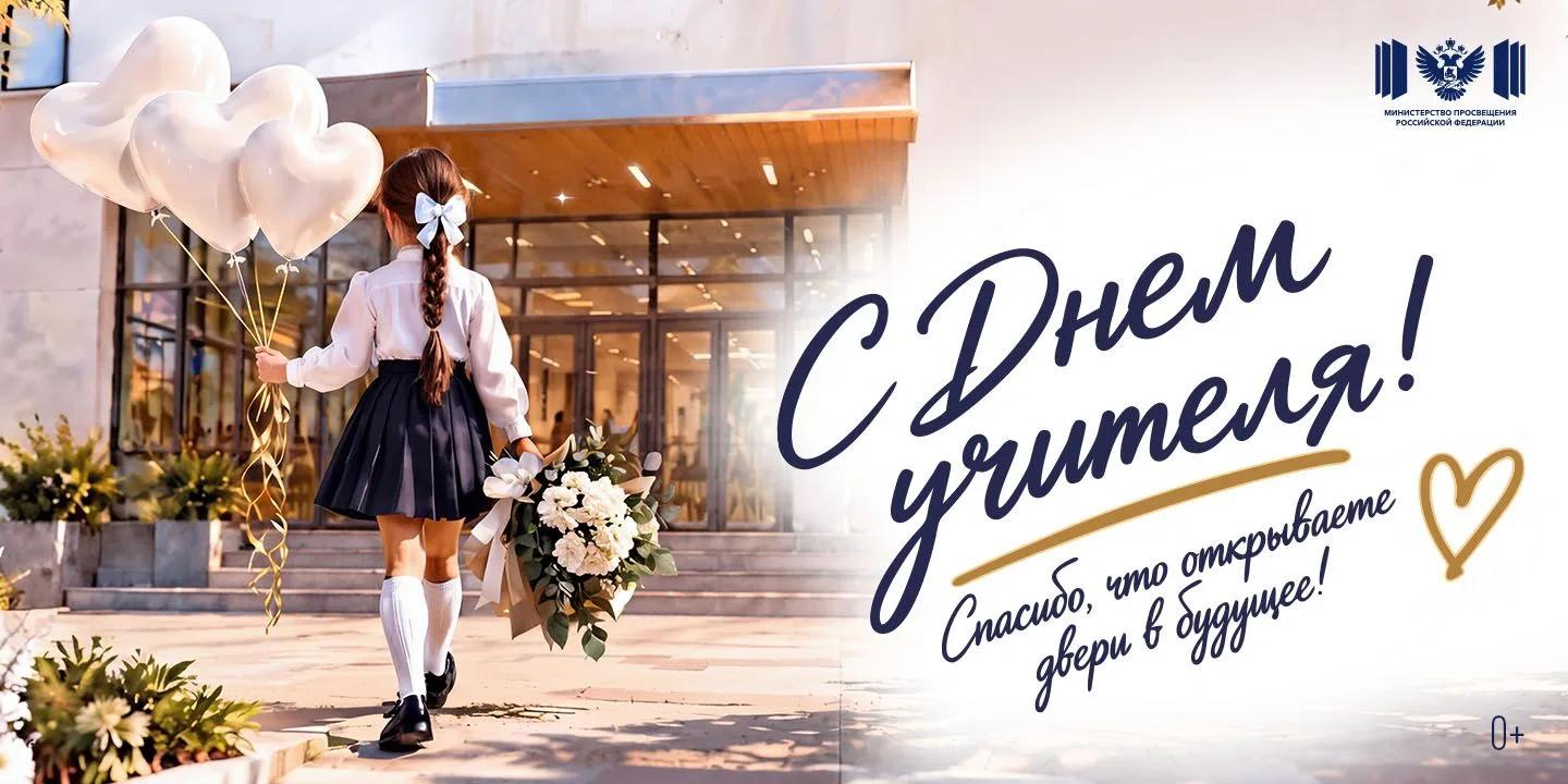 С днем учителя!