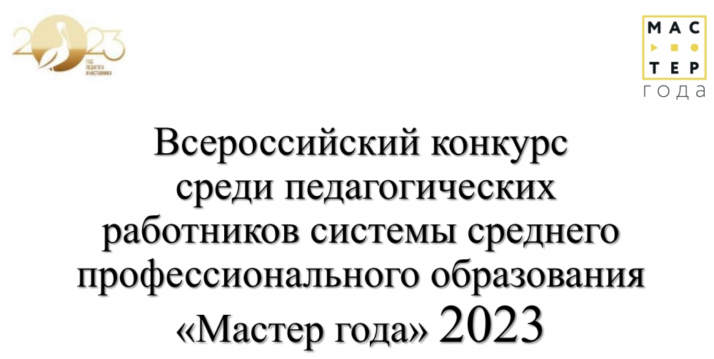 Всероссийский конкурс среди работников системы СПО «Мастер года – 2023»