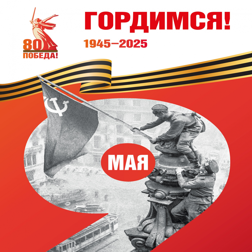 80 лет победы!