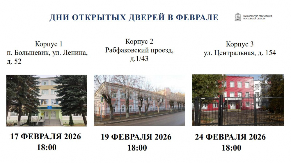 Дни открытых дверей