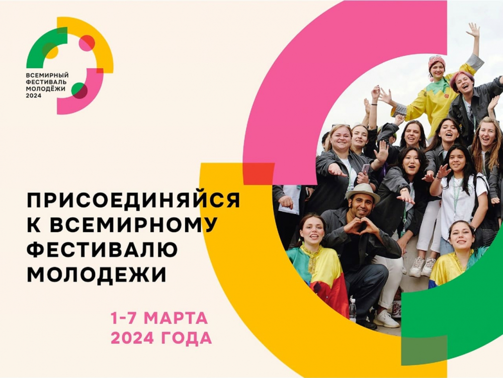 Всемирный фестиваль молодежи 2024