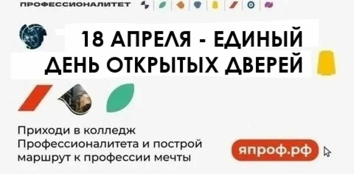 Единый день открытых дверей